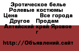 Эротическое белье Ролевые костюмы › Цена ­ 3 099 - Все города Другое » Продам   . Алтайский край,Яровое г.